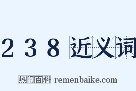 238近义词是什么意思的图片